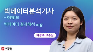 빅데이터분석기사 추천강의 필기 4과목 빅데이터 결과해석 01강  이경숙 교수님 [upl. by Ynahirb]