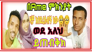 በአሚየ quotምክንያት quot ዛቻ እየደረስብኝquot ነውquotከልጂቶ quotአንድ በት quotእንስማquotልጂቱquot ማነችquot [upl. by Emelita]