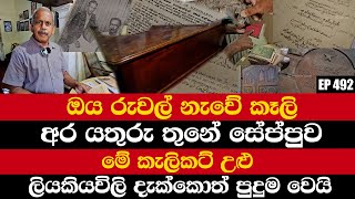 ඔය රුවල් නැවේ කෑලි  අර යතුරු තුනේ සේප්පුව  මේ කැලිකට් උළු  මේ තියෙන්නේ ලියකියවිලි [upl. by Stanton]