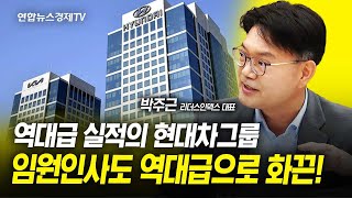 역대급 실적의 현대차그룹 임원인사도 역대급으로 화끈 박주근 리더스인덱스 대표 ㅣ 굿모닝인포맥스 2023 1226 경제언박싱 [upl. by Nelie]