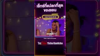 แอนชิลีกับที่ๆแปลกที่สุด I kanteacha ติช่า แอนชิลี entertainment youtubeshorts tichakanticha [upl. by Siro397]