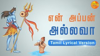 Ennappan Allava  என் அப்பன் அல்லவா  Sandeep Narayan  Tamil LyricalVersion Tamil Devotional song [upl. by Onder534]