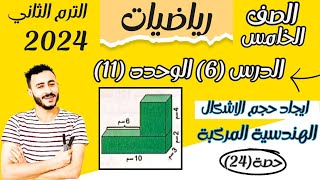 رياضيات الصف الخامس الابتدائي ترم تاني إيجاد حجم الأشكال الهندسية المركبة الدرس 6 الوحدة 11 [upl. by Aiciles]