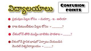 విద్యాలయాలు confusion points [upl. by Ettegroeg]