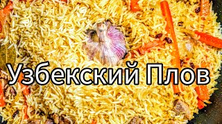 Настоящий Узбекский Плов рецепт от друга  Самый вкусный [upl. by Lennon]