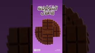 ألواح الشوكولاتة الفاخرة من بستاني للأطفال Kids Bar from Bostani Chocolate shorts [upl. by Roydd]