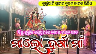 ମାଲୋ ଦୁର୍ଗା ମାଁ  Koraputia Natok Bhajan Song  Biju Guru  Kurlughati New Natak Dance Video [upl. by Artimid]