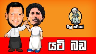 Yati Bada  යටි බඩ  EP 002 [upl. by Schlicher245]