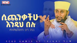 እጅግ ጥዑም ስብከት  በርእሰ ሊቃውንት የኔታ አባ ገብረኪዳን ግርማ Aba Gebrekidan Girma New sibket tmh [upl. by Sweet]