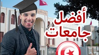 ماهي أفضل جامعات في تونس؟ [upl. by Collum]