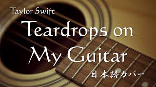 Taylor Swift  Teardrops on My Guitar 日本語カバー [upl. by Gnolb]