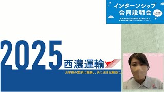 西濃運輸株式会社【令和5年度インターンシップ合同説明会】 [upl. by Alesandrini]