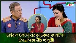 ভাইরাল টকশো এর অভিজ্ঞতা জানালেন উপস্থাপিকা দীপ্তি চৌধুরী Dipty Chowdhury  Channel i [upl. by Anaib]