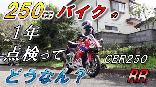 【CBR250RRmc51】２５０ccバイクの１年点検ってどうなん？【アクラポビッチ】 [upl. by Lerret466]