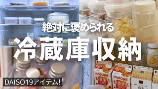 【冷蔵庫収納】100均19アイテムで無駄のない収納🌟使いやすさ重視！｜見やすい冷蔵庫／ダイソー｜絶対に褒められる冷蔵庫収納 [upl. by Brie]