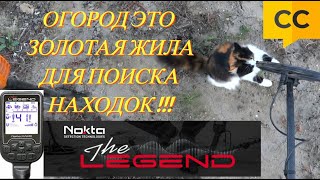 Огород это Золотая Жила для поиска находок с Nokta Makro Legend [upl. by Kooima]