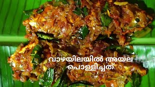 വാഴയിലയിൽ അയല പൊള്ളിച്ചത്  KERALA STYLE FISH FRY IN BANANA LEAF  Bites n Cruise  VLOG 10 [upl. by Bren]