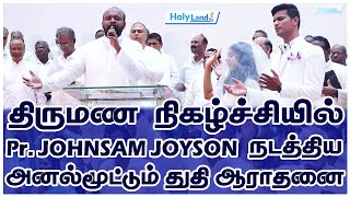 திருமண நிகழ்ச்சியில் Pr JOHNSAM JOYSON நடத்திய அனல்மூட்டும் துதி ஆராதனை holylandtv [upl. by Chen]