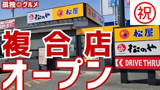 祝！【松屋】【松のや】複合店群馬県内で、初オープン！伊勢崎市宮子町・孤独のグルメ [upl. by Goar]