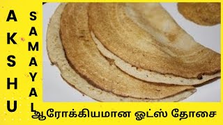 ஆரோக்கியமான ஓட்ஸ் தோசை  தமிழ்  Healthy Oats Dosai  Tamil [upl. by Selim341]