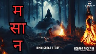 मसान  Masaan  Pishach Story amp Ghost Experience  Hindi Horror Story by Horror Podcast [upl. by Leihcim658]