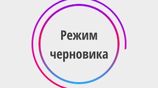 Режим черновиков в продуктах Юниверс [upl. by Hertberg]