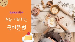 처음 시작하는 기초 국어문법6 품사2 용언의 활용 [upl. by Bez191]