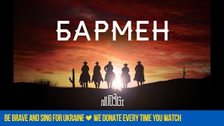 MOZGI  Бармен Lyric Video [upl. by Morrell]