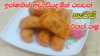 මේක ගොඩක් රසවත් පැටිස් එකක්  patis [upl. by Aissatsan]