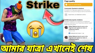 Strike এর কারনে 2F LoL Gamer ফেসবুক পেজ Delete হতে বসেছে😭সব স্বপ্ন শেষ😔Intellectual property Strike🥺 [upl. by Ettennej]