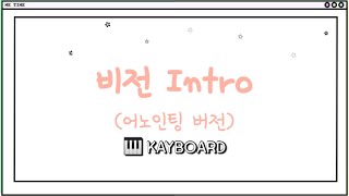 비전 어노인팅 Vers Intro covered by KAYBOARD [upl. by Blase631]