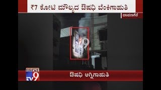 Massive Fire Guts Pharmaceutical Godown in Davangere [upl. by Chryste668]