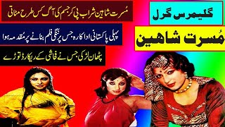 musarat shaheen pakistani movies actress musarat shahin life sdtory musarat shaheen biography part 4 [upl. by Ellohcin]