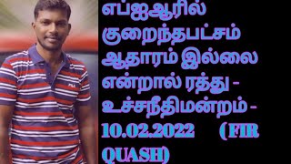 FIR Quash In Tamil  Supreme Court Judgement 10022022 [upl. by Tnomal513]