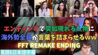 【FF7 remake ending】ファイナルファンタジー7 リメイク エンディングで泣き崩れる海外ネキｗ【海外の反応】 [upl. by Pascia]