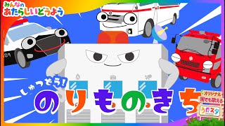 【ちいくうた】しゅつどう！のりものきち！  作詞作曲 うたスターズ  みんなのあたらしいどうよう 保育園・幼稚園で利用可能   あかちゃん喜ぶ 新定番童謡  こどものうた  知育アニメ [upl. by Llarret709]