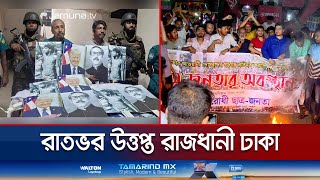 পতিত স্বৈরাচারের বিচার দাবিতে রাজধানীতে রাতভর ছাত্র জনতার অবস্থান  Dhaka Situation  Jamuna TV [upl. by Atirehc]