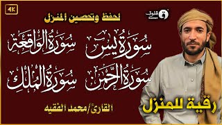 سورة البقرة، يس، الواقعة، الرحمن، الملك، رقية المنزل القارئ محمد الفقيه Ruqyah [upl. by Patrizius741]