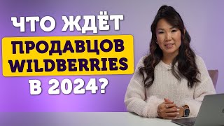 Тренды продаж на Wildberries в 2024 году✨ Новые правила вайлдберриз☝️ Как продавать на ВБ в 2024 [upl. by Tudor]