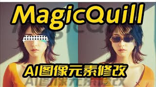 MagicQuill一键包AI图像元素修改AI绘图需要40G的本地硬盘空间12G显存可玩图像修改图片修改magicquill团队开源 [upl. by Puglia]