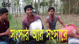 Songsar R Songsare  সংসার আর সংসারে গানটি সম্পূর্ণ নতুন ভাবে  Bangla Lyrical Acoustic Song [upl. by Amer]