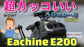 超カッコいい ラジコンヘリ Eachine E200 BLACKHawk UH 60 バインド・設定・室内Flight編 [upl. by Oicanata]