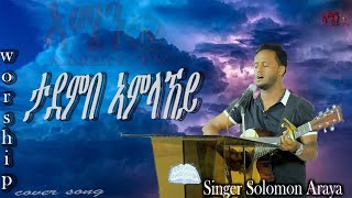 ዘማሪ ሰለሙን ኣርኣያ singer solomon araya ታደምበ ኣምላኸይ [upl. by Ahsen]