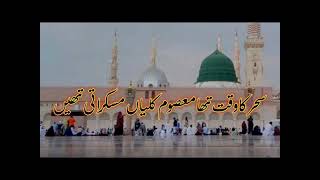 QASEEDA BURDAH SHAREEF SAHAR KA WAQT THA MASOOM KALIYAN MUSKURATI NAAT [upl. by Godfry194]