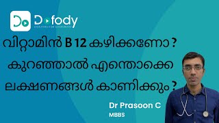 വിറ്റാമിൻ ബി 12 കഴിക്കണോ💊Symptoms FoodTest Normal Value amp Supplements of Vitamin B12 🩺 Malayalam [upl. by Devehcoy]