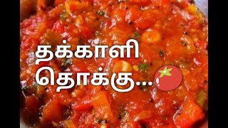 Tomato Thokku தக்காளி தொக்கு மிக சுவையாக செய்வது எப்படி Thakkali thokku recipe in Tamil🍅 [upl. by Aikel703]