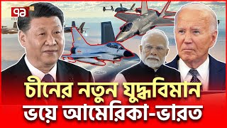 রাডারে ধরা পড়ে না ভয়াবহ যুদ্ধ বিমান আনলো চীন  China Airshow  Ekattor TV [upl. by Reerg]