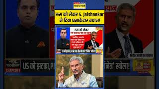 रूस को लेकर S Jaishankar ने दिया धमाकेदार बयान  shorts pmmodiinbricssummit [upl. by Aglo402]