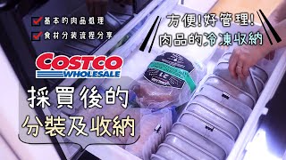 好市多食材【採買後的分裝及收納】整齊！方便！好管理！肉品的冷凍收納基本的肉品處理食材分裝流程分享冰箱收納好市多採購紀錄雞胸肉處理小撇步食材收納肉品前置處理大創收納小物冷凍庫收納 [upl. by Ynots258]