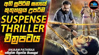 අති සුපිරිම ඝනයේ කුතුහලය උපරිම අංක 1 Suspense Thriller චිත්‍රපටය😱 400K Special  Inside Cinemax [upl. by Arriaet]